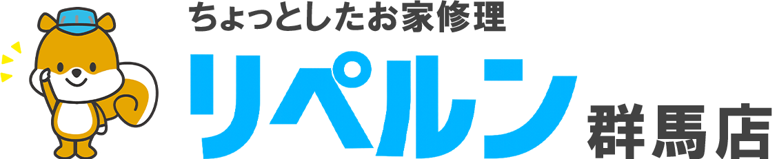 ちょっとしたお家修理のリペルン群馬店